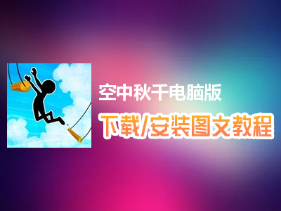 空中秋千电脑版下载、安装图文教程　含：官方定制版空中秋千电脑版手游模拟器