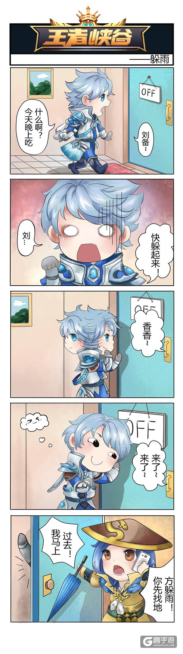 【王者荣耀漫画】峡谷躲雨记！