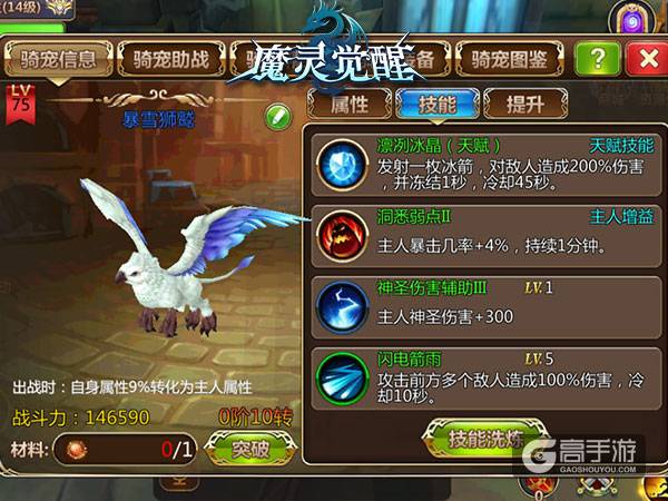 《魔灵觉醒》骑宠图鉴：暴雪狮鹫你值得拥有！