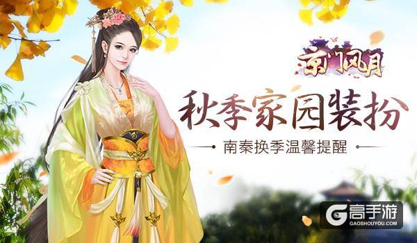 秋季家园装扮 《京门风月》换季温馨提醒