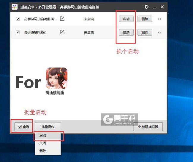 启动蜀山镇魂曲模拟器