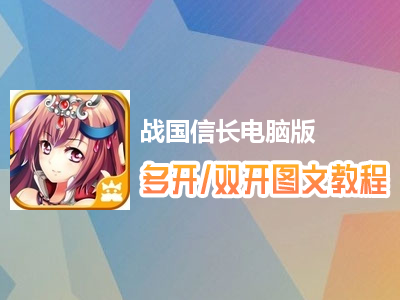 战国信长怎么双开、多开？战国信长双开、多开管理器使用图文教程
