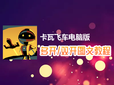 卡瓦飞车怎么双开、多开？卡瓦飞车双开、多开管理器使用图文教程