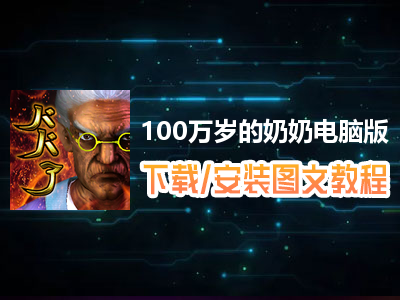 100万岁的奶奶电脑版下载、安装图文教程　含：官方定制版100万岁的奶奶电脑版手游模拟器