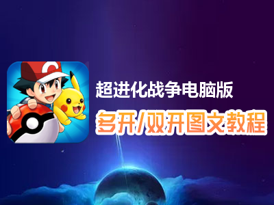 超进化战争怎么双开、多开？超进化战争双开、多开管理器使用图文教程