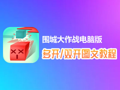 围城大作战怎么双开、多开？围城大作战双开、多开管理器使用图文教程