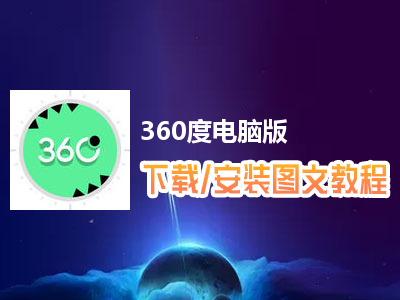 360度电脑版下载、安装图文教程　含：官方定制版360度电脑版手游模拟器