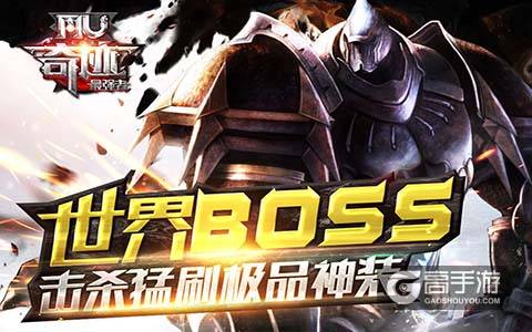 头破血流不放手！ 《奇迹MU：最强者》世界BOSS玩法攻略视频