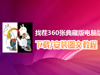 找茬360张典藏版电脑版下载、安装图文教程　含：官方定制版找茬360张典藏版电脑版手游模拟器