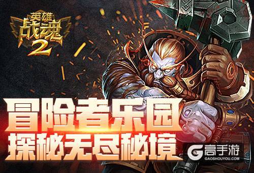 冒险者乐园《英雄战魂2》无尽秘境探秘！