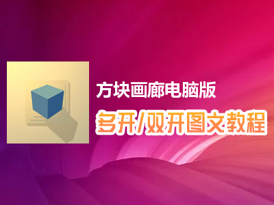 方块画廊怎么双开、多开？方块画廊双开、多开管理器使用图文教程