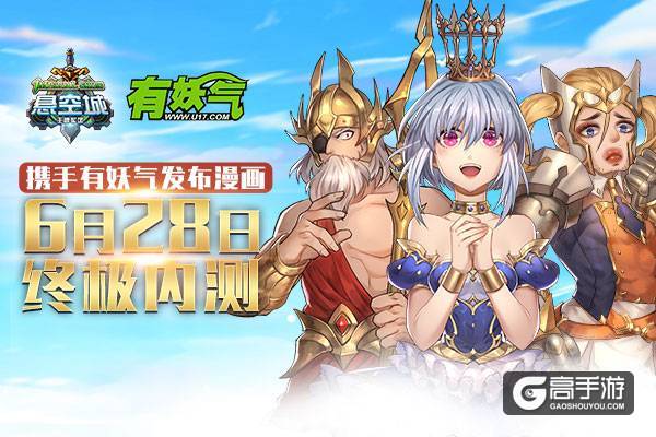 《悬空城》携手有妖气发布漫画 助力6月28日终极内测