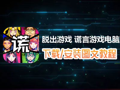 脱出游戏 谎言游戏电脑版下载、安装图文教程　含：官方定制版脱出游戏 谎言游戏电脑版手游模拟器
