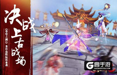 决战上古战场 《苍穹之剑 2》龙台竞技玩法来袭