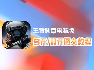王者勋章怎么双开、多开？王者勋章双开、多开管理器使用图文教程