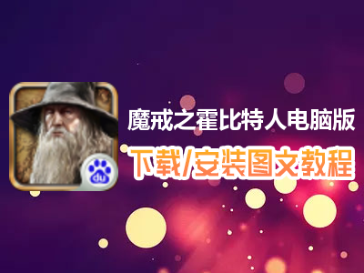 魔戒之霍比特人电脑版下载、安装图文教程　含：官方定制版魔戒之霍比特人电脑版手游模拟器