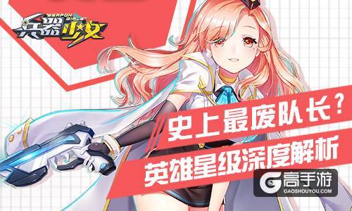 史上最废队长？《兵器少女》英雄星级深度解析