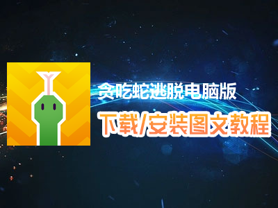 贪吃蛇逃脱电脑版下载、安装图文教程　含：官方定制版贪吃蛇逃脱电脑版手游模拟器