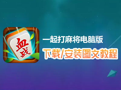 一起打麻将电脑版下载、安装图文教程　含：官方定制版一起打麻将电脑版手游模拟器