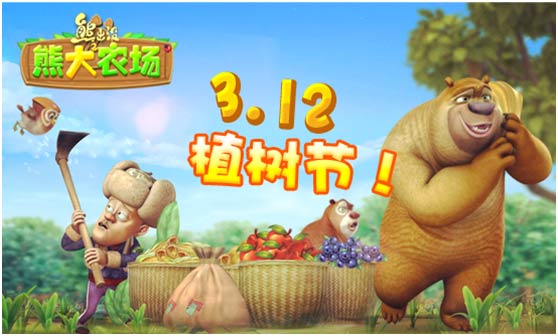 《熊出没之熊大农场》一款宣传环保的手游