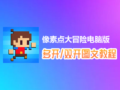 像素点大冒险怎么双开、多开？像素点大冒险双开、多开管理器使用图文教程