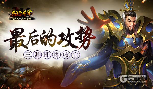 马踏千军手游