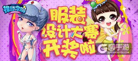 《推理学院》服装设计赛颁奖典礼，十一周年庆典专属奖励发放