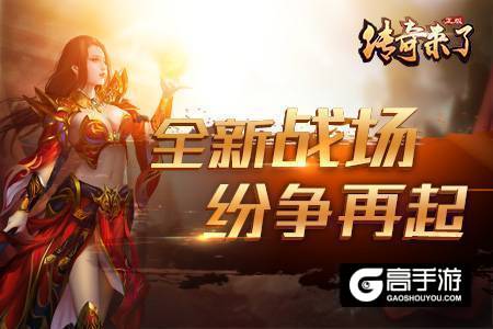 炼聚法阵逆天成神！《传奇来了》全新系统曝光！