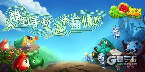 水果大战僵尸！舌尖上的《水果猎手》