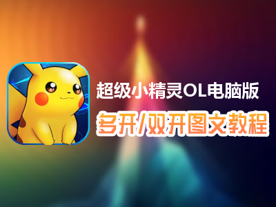 超级小精灵OL怎么双开、多开？超级小精灵OL双开、多开管理器使用图文教程