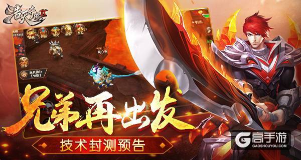 兄弟再出发 《浩天奇缘2》封测即将燃爆来袭