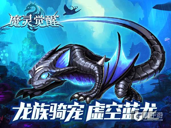 《魔灵觉醒》龙族骑宠 虚空蓝龙飞跃而来