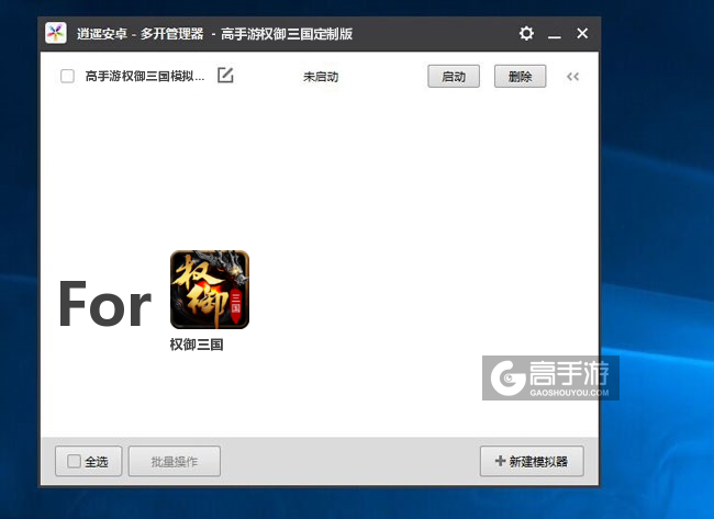 权御三国双开/多开管理器主界面