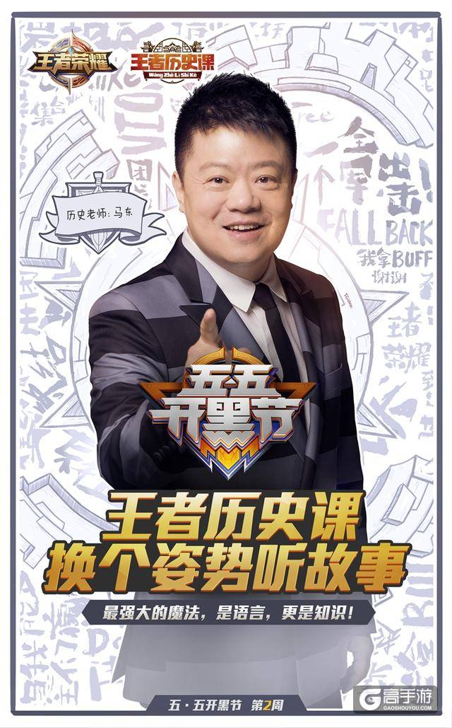 当王者遇上历史 五五开黑节跟马东老师一起大涨姿势