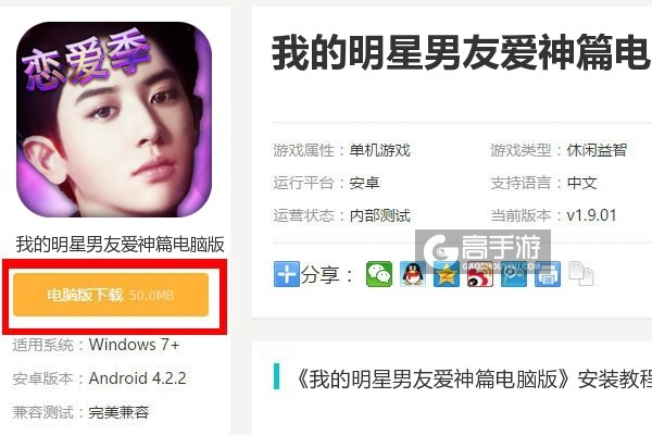  我的明星男友爱神篇电脑版下载