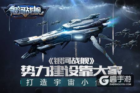 打造宇宙小金库 《银河战舰》势力建设靠大家