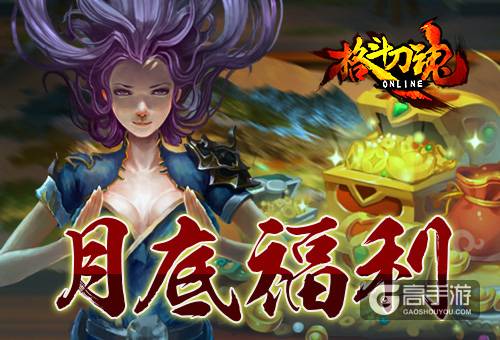 宝箱免费抽 艾格拉斯《格斗刀魂》 月底福利