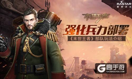 强化兵力部署 《末世王者》部队玩法介绍