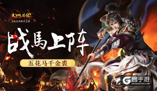 五花马千金裘 《马踏千军》战马上阵