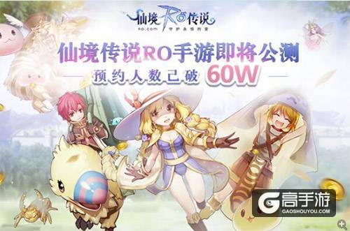 仙境传说RO手游即将公测，预约人数已破60W！