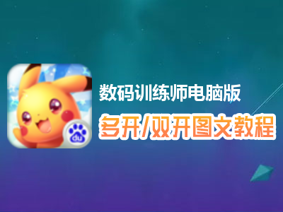 数码训练师怎么双开、多开？数码训练师双开、多开管理器使用图文教程