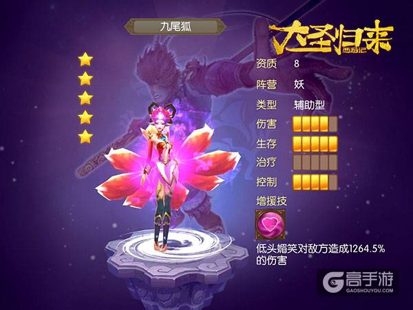 《大圣归来手游》夺命九尾狐 笑惑百生