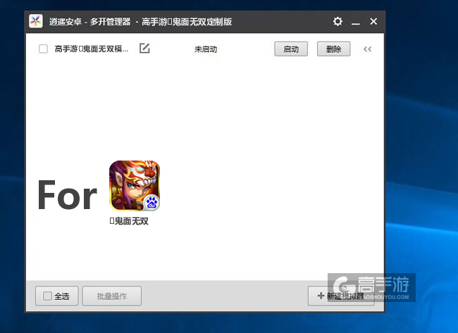 ﻿鬼面无双双开/多开管理器主界面