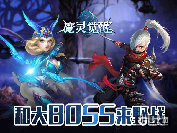 《魔灵觉醒》攻略：和大BOSS们来场野战