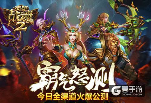 超越经典《英雄战魂2》全渠道公测火爆开启！
