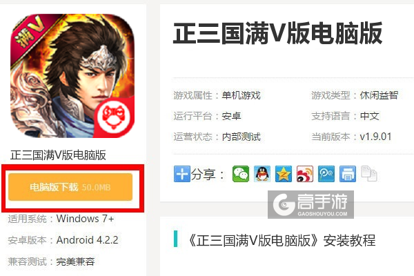  正三国满V版电脑版下载