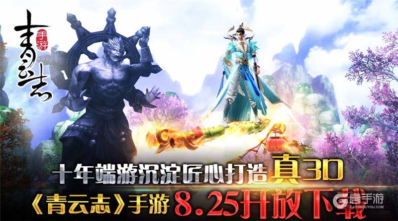 十年端游沉淀匠心打造真3D！ 《青云志》手游8.25开放下载