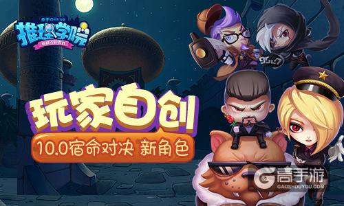 玩家自创《推理学院》10.0“宿命对决”新角色