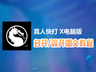 真人快打 X怎么双开、多开？真人快打 X双开、多开管理器使用图文教程