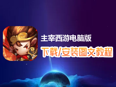 主宰西游电脑版下载、安装图文教程　含：官方定制版主宰西游电脑版手游模拟器